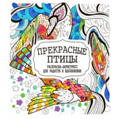 Прекрасные птицы Прекрасные птицы