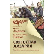 Гнатюк, Задорнов, Гнатюк: Святослав. Хазария
