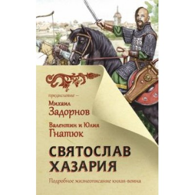 Гнатюк, Задорнов, Гнатюк: Святослав. Хазария Гнатюк, Задорнов, Гнатюк: Святослав. Хазария