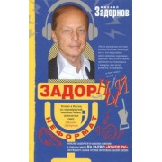Михаил Задорнов: Задорный НеФормат