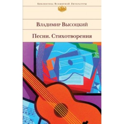 Владимир Высоцкий: Песни. Стихотворения Владимир Высоцкий: Песни. Стихотворения