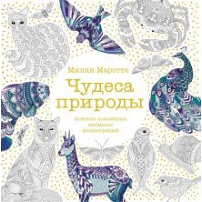 Милли Маротта: Чудеса природы. Золотая коллекция любимых иллюстраций Милли Маротта: Чудеса природы. Золотая коллекция любимых иллюстраций