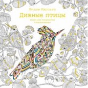 Милли Маротта: Дивные птицы. Книга для творчества и вдохновения