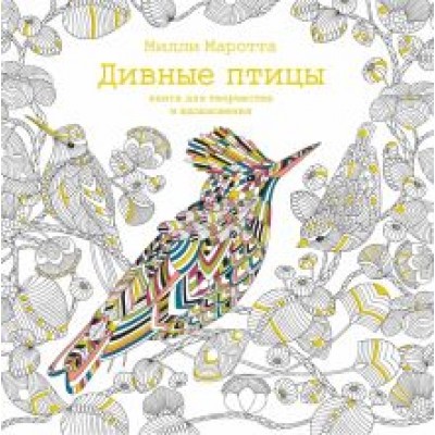 Милли Маротта: Дивные птицы. Книга для творчества и вдохновения Милли Маротта: Дивные птицы. Книга для творчества и вдохновения