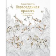 Милли Маротта: Первозданная красота. Книга для творчества и вдохновения