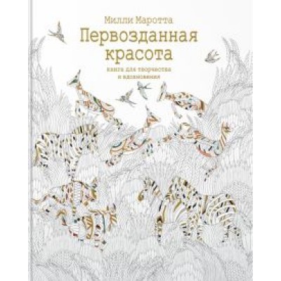 Милли Маротта: Первозданная красота. Книга для творчества и вдохновения Милли Маротта: Первозданная красота. Книга для творчества и вдохновения
