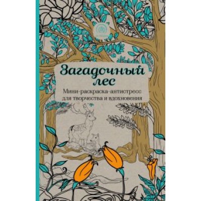 Загадочный лес. Мини-раскраска-антистресс для творчества и вдохновения Загадочный лес. Мини-раскраска-антистресс для творчества и вдохновения
