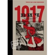 Владимир Булдаков: БИЧ 1917. События года в сатире современников