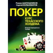 Шапошников, Колыхматов: Покер. Курс техасского холдема