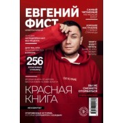 Евгений Фист: Красная Книга. Откровенные истории, которые случаются с каждым