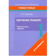 Ольга Тиринова: Обучение грамоте. 1 класс. Практические задания