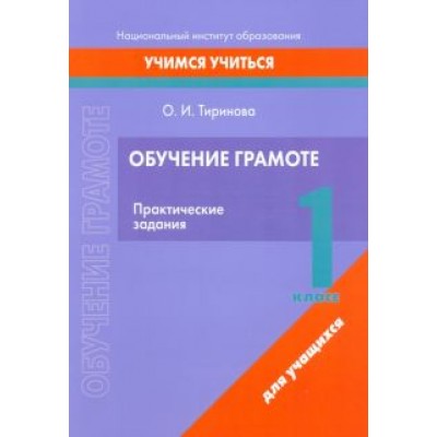 Ольга Тиринова: Обучение грамоте. 1 класс. Практические задания Ольга Тиринова: Обучение грамоте. 1 класс. Практические задания