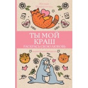 Изольда Шварценгольд: Ты мой краш. Раскрась свою любовь