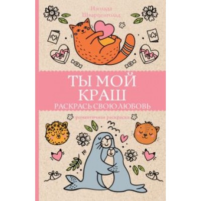 Изольда Шварценгольд: Ты мой краш. Раскрась свою любовь Изольда Шварценгольд: Ты мой краш. Раскрась свою любовь