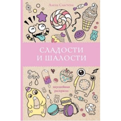 Алена Сластена: Сладости и шалости. Вкуснейшая раскраска Алена Сластена: Сладости и шалости. Вкуснейшая раскраска