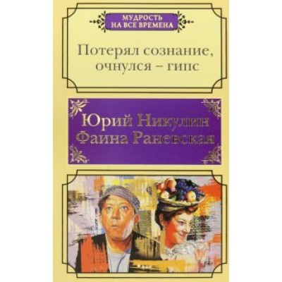 Никулин, Раневская: Потерял сознание, очнулся - гипс. Цитаты, афоризмы, веселые случаи Никулин, Раневская: Потерял сознание, очнулся - гипс. Цитаты, афоризмы, веселые случаи