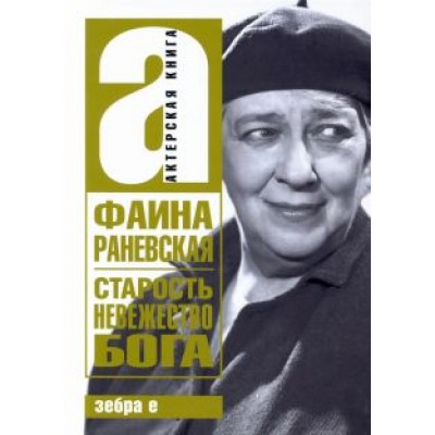 Фаина Раневская: Старость - невежество Бога Фаина Раневская: Старость - невежество Бога