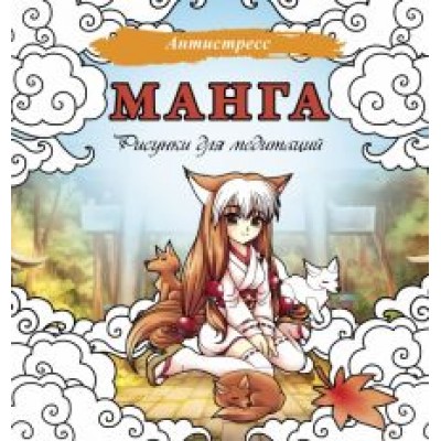 Манга. Рисунки для медитаций Манга. Рисунки для медитаций