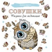 Совушки. Рисунки для медитаций