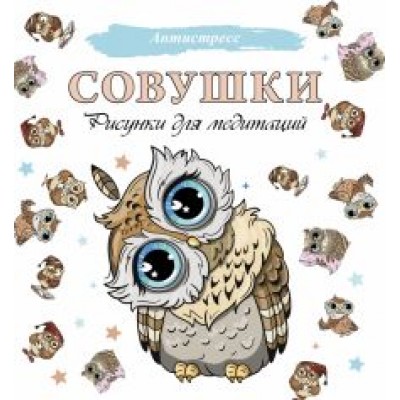Совушки. Рисунки для медитаций Совушки. Рисунки для медитаций