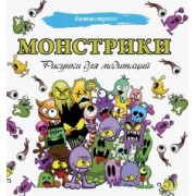 Монстрики. Рисунки для медитаций