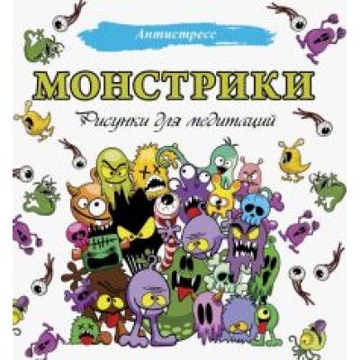 Монстрики. Рисунки для медитаций Монстрики. Рисунки для медитаций