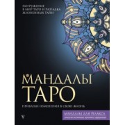 Таисия Недзвецкая: Мандалы Таро. Привлеки изменения в свою жизнь