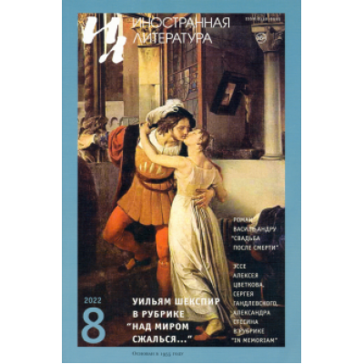 Шекспир, Андру, Хассан: Иностранная литература. 2022. № 8 Шекспир, Андру, Хассан: Иностранная литература. 2022. № 8