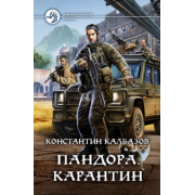 Константин Калбазов: Пандора. Карантин