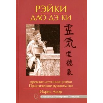 Идрис Лаор: Рэйки Дао Дэ Ки. Древние источники рэйки. Практическое руководство Идрис Лаор: Рэйки Дао Дэ Ки. Древние источники рэйки. Практическое руководство