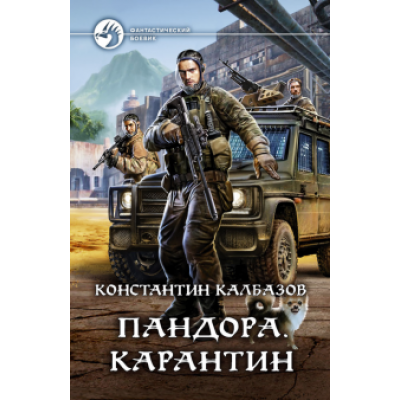 Константин Калбазов: Пандора. Карантин Константин Калбазов: Пандора. Карантин