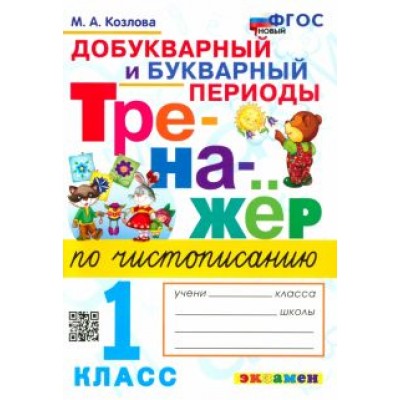 Маргарита Козлова: Тренажер по чистописанию. Добукварный и букварный периоды. 1 класс. ФГОС Маргарита Козлова: Тренажер по чистописанию. Добукварный и букварный периоды. 1 класс. ФГОС