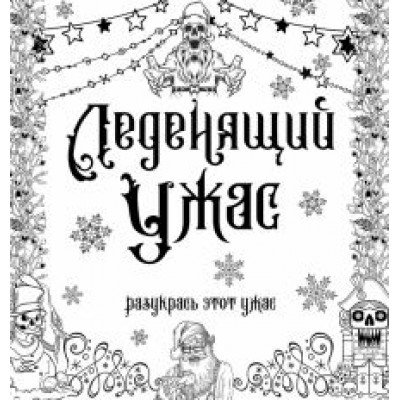 Леденящий ужас. Разукрась этот ужас Леденящий ужас. Разукрась этот ужас