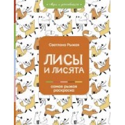 Светлана Рыжая: Лисы и лисята