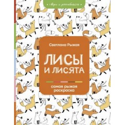 Светлана Рыжая: Лисы и лисята Светлана Рыжая: Лисы и лисята