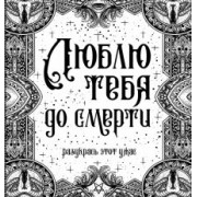 Люблю тебя до смерти