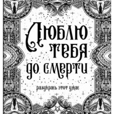 Люблю тебя до смерти Люблю тебя до смерти