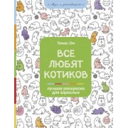 Томас Ом: Все любят котиков