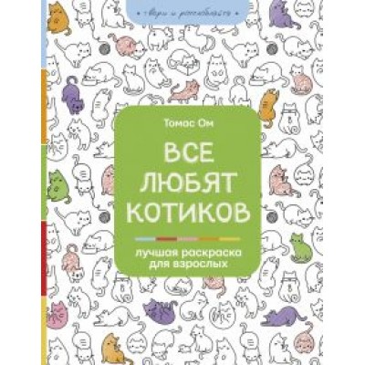 Томас Ом: Все любят котиков Томас Ом: Все любят котиков