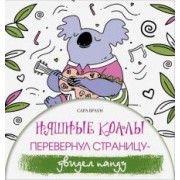 Сара Браун: Няшные коалы. Перевернул страницу - увидел панду