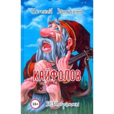 Евгений Запяткин: Кайфолов. ЗЕВСограммы Евгений Запяткин: Кайфолов. ЗЕВСограммы