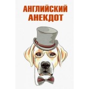 Английский анекдот