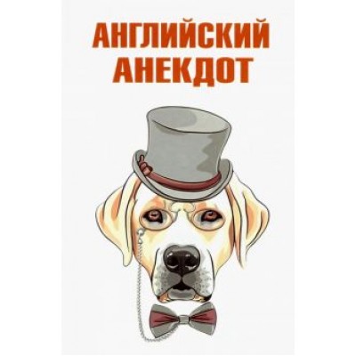 Английский анекдот Английский анекдот
