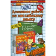 Захарова, Бахтина: Английский язык. 4 класс. Домашняя работа к учебнику и рабочей тетради М.З. Биболетовой и др.