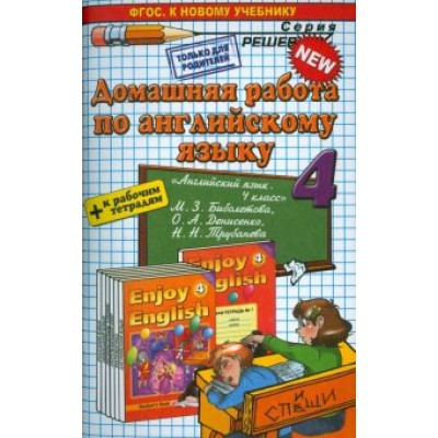 Захарова, Бахтина: Английский язык. 4 класс. Домашняя работа к учебнику и рабочей тетради М.З. Биболетовой и др. Захарова, Бахтина: Английский язык. 4 класс. Домашняя работа к учебнику и рабочей тетради М.З. Биболетовой и др.
