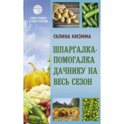Галина Кизима: Шпаргалка-помогалка дачнику на весь сезон