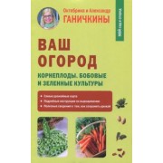 Ганичкина, Ганичкин: Ваш огород. Корнеплоды. Бобовые и зеленые культуры