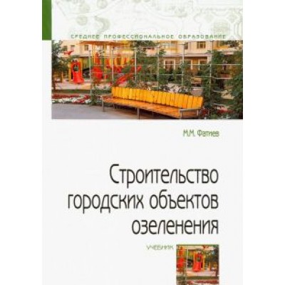 Фатиев Мирашраф Мирджафар оглы: Строительство городских объектов озеленения. Учебник Фатиев Мирашраф Мирджафар оглы: Строительство городских объектов озеленения. Учебник