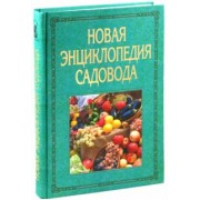 Владислав Фатьянов: Новая энциклопедия садовода