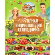 Надежда Севостьянова: Полная энциклопедия огородника
